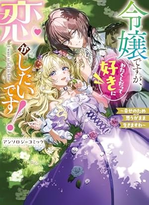 Amazon.co.jp: 虐げられ聖女でも自分の幸せを祈らせていただきます